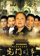 宅門故事