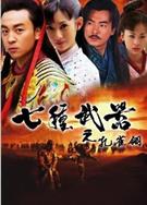 孔雀翎/七種武器之孔雀翎DVD