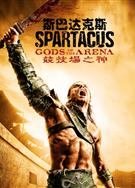 斯巴達克斯前傳：諸神競技場/競技場之神/Spartacus: Gods of the Arena