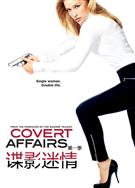 鄰家女特工第一季/諜影迷情第一季/Covert Affairs Season 1