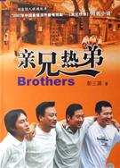 親兄熱弟