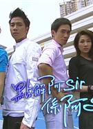 點解阿Sir係阿Sir