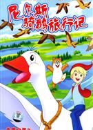 尼爾斯騎鵝旅行記/小神童52集完整版