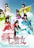 天地姻緣七仙女