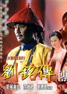 劉銘傳傳/台灣首任巡府-劉銘傳傳