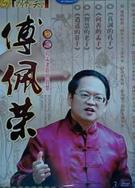 解讀孔孟老莊的智慧（傅佩榮）