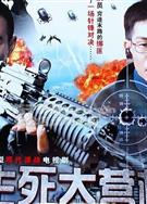 中國血/生死歸途/生死大營救