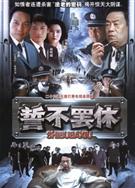 誓不罷休