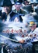 雙槍李向陽2之再戰松井