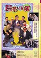 隱形怪傑DVD