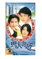 男人勿近DVD