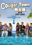 熟女鎮第二季/熟女當道第二季/Cougar Town Season 2