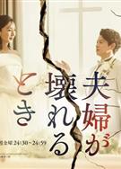 夫妻破裂之際/夫婦崩壞之時/夫婦が壊れるとき (2023)