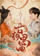 古相思曲/An Ancient Love Song (2023)