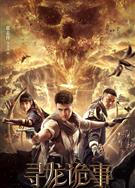 尋龍詭事/Dragon Hunting Mystery (2023)
