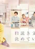 甜言蜜語已決定/口説き文句は決めている (2023)
