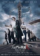 八尺門的辯護人/Port of lies (2023)