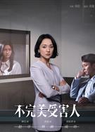不完美受害人/Imperfect Victim (2023)