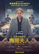 果爾達/以色列鐵娘子/Golda (2023)