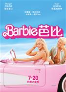 芭比/芭比娃娃/芭比真人版/芭比娃娃真人版/Barbie (2023)