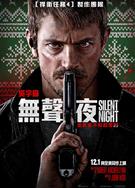 靜夜廝殺/極夜追緝/無聲夜/寂靜的夜晚/沉默的夜晚/平安夜/Silent Night (2023)