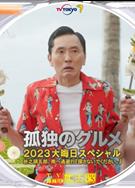 孤獨的美食家2023除夕特別篇/孤獨のグルメ 2023大晦日スペシャル (2023)