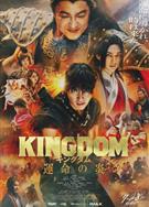 王者天下3/王者天下3：命運之炎/Kingdom 3 (2023)