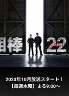 相棒第22季/相棒season 22 (2023)