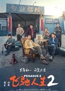 飛馳人生2/Pegasus 2 (2024)