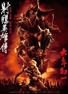 射鵰英雄傳：俠之大者/射鵰三部曲1 (2025) 