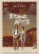 多想和你再見一面/你不來，我不老/Promise of Decades (2024)