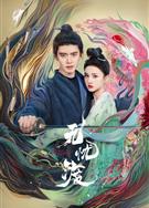 無憂渡/半夏/The Demon Hunter's Romance (2025)