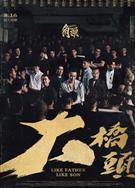 角頭：大橋頭 (2024)