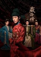 藏海傳/藏海戲麟/Legend of Zang Hai (2025)
