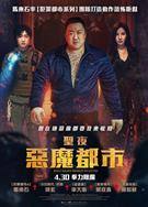 神聖之夜：惡魔獵人/鐵拳驅魔/聖夜：惡魔都市/密室/Holy Night:Demon Hunters
