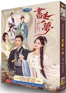 書卷一夢上+下部完整版DVD (2025)