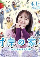 對岸的家務事～這就是我的生存之道！/対岸の家事 ～これが、私の生きる道! (2025)