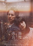 傲慢與善良/傲慢と善良 (2024)