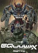 機動戰士高達：跨時之戰/機動戦士Gundam GQuuuuuuX -Beginning- (2025