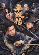 平妖傳之使命召喚 (2025)