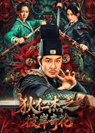 狄仁傑之彼岸奇花 (2025)