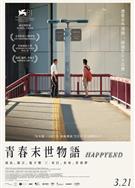 昨日青春/圓滿結局/青春末世物語/地震/Earthquake‎/Happyend (2024)