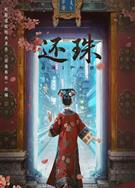 還珠/還珠格格短劇版/還珠格格高概念反轉劇 (2025)