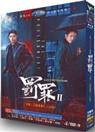 罰罪2/罰罪之英雄簡史 上部+下部完整版 (2025)