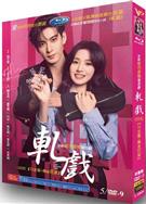 軋戲/Love Between Lines (2026)