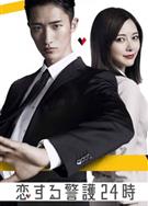戀愛保鏢24小時/戀する警護24時 (2024)