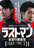 LAST MAN-全盲搜查官-FAKE/LAST MAN-全盲搜查官2025 SP特別篇