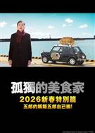 孤獨的美食家2025除夕特別篇/孤獨のグルメ2025大晦日スペシャル (2025)