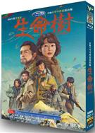 生命樹/Born to be Alive (2026)