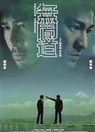 無間道/Infernal Affairs/Mou gaan dou (2002)